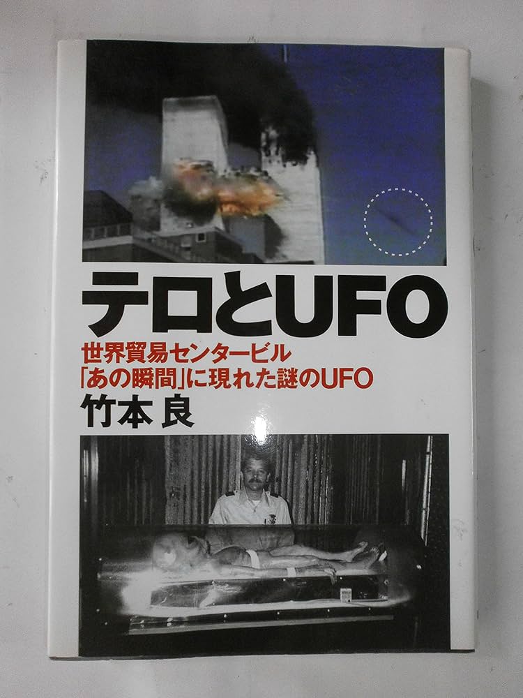 テロとUFO: 世界貿易センタービルあの瞬間に現れた謎のUFO